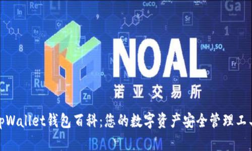 tpWallet钱包百科:您的数字资产安全管理工具