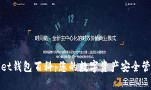 tpWallet钱包百科:您的数字资产安全管理工具