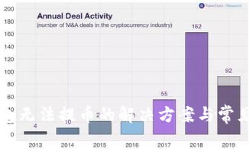 比特派钱包无法提币的解决方案与常见问题解析