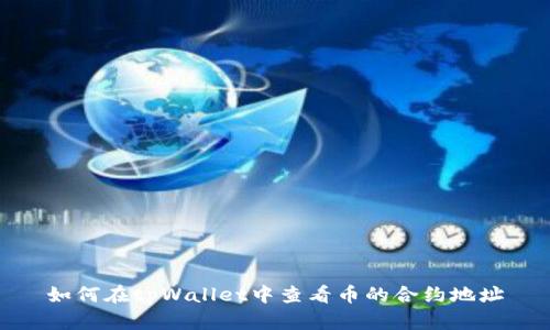 如何在tpWallet中查看币的合约地址
