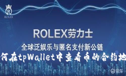 如何在tpWallet中查看币的合约地址