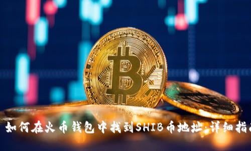 : 如何在火币钱包中找到SHIB币地址:详细指南