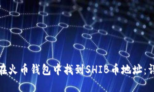 : 如何在火币钱包中找到SHIB币地址:详细指南