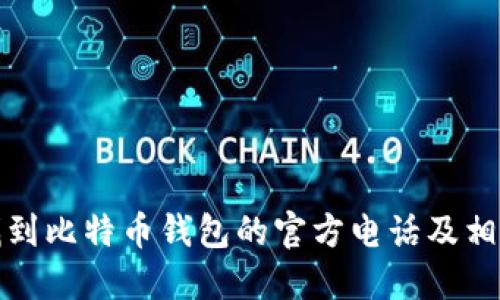 如何找到比特币钱包的官方电话及相关信息