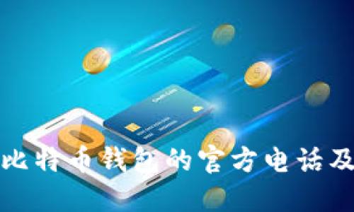 如何找到比特币钱包的官方电话及相关信息