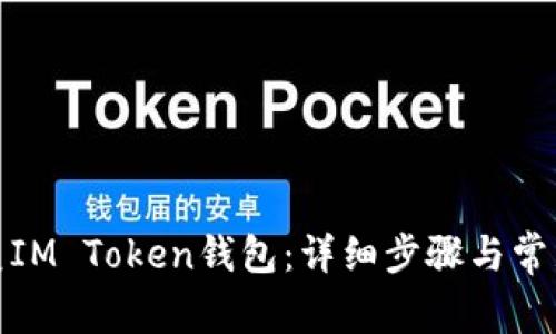 : 如何恢复IM Token钱包:详细步骤与常见问题解答