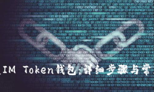 : 如何恢复IM Token钱包:详细步骤与常见问题解答