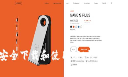 如何安全下载和使用Bit钱包:全面指南