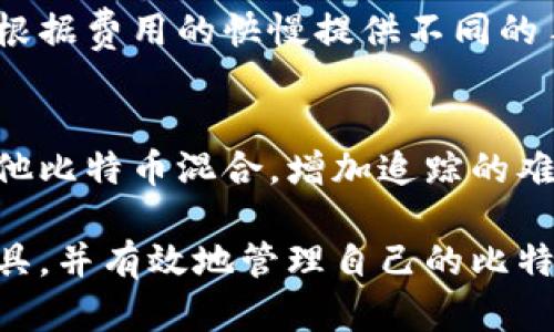 biao ti/biao ti比特币钱包手机版：安全、便捷的虚拟货币管理工具/biao ti

比特币钱包, 手机版钱包, 虚拟货币, 加密货币/guanjianci

在数字经济迅猛发展的今天，比特币作为一种重要的加密货币正在得到越来越多人的关注。比特币钱包是用户管理、存储和转账比特币的重要工具，而为了满足现代人对便捷和高效的需求，手机版比特币钱包应运而生。本文将围绕比特币钱包手机版展开详细介绍，旨在帮助用户更好地理解其功能、使用方法、安全性以及选择适宜的钱包。

一、比特币钱包手机版简介
比特币钱包手机版是一种可以在智能手机上安装和使用的应用程序，用户可以通过它方便地管理自己的比特币资产。与传统的桌面钱包相比，手机版钱包不仅便于随时随地访问自己的比特币账户，还具备一些特定的优势。

手机版比特币钱包的基本功能包括存储比特币、发送和接收比特币、查看交易记录以及管理钱包设置等。随着技术的发展，目前市场上已经出现了各种类型的比特币手机钱包，包括热门的热钱包和冷钱包，以及一些支持多种加密货币的跨平台钱包。

二、比特币钱包手机版的种类
比特币钱包手机版可以根据其安全性和用户需求大致分为以下几种类型：

h41. 热钱包/h4
热钱包是指那些与互联网连接的比特币钱包。这种钱包的优点是使用方便，用户可以随时随地进行交易，但由于其在线的特性，安全性相对较低，容易受到黑客攻击。

h42. 冷钱包/h4
冷钱包是离线存储的比特币钱包，相对热钱包而言，它的安全性更高。一些冷钱包甚至可以是硬件设备，如USB闪存驱动器和专用的硬件钱包。然而，冷钱包在使用时相对不便，用户需要先连接到网络然后才能进行交易。

h43. 移动应用钱包/h4
移动应用钱包是专门为手机用户设计的比特币钱包，具备用户友好的界面和便捷的功能。用户可以下载应用并通过手机完成比特币的交易和管理。大多数移动应用钱包支持多种加密货币，适合喜欢多元化投资的用户。

h44. 多签名钱包/h4
多签名钱包允许多个用户共同管理一组比特币，所有者需要通过多个授权才能完成交易，极大提高了安全性，适合团队或共同投资的用户。

三、比特币钱包手机版的使用方法
使用比特币钱包手机版相对简单，以下是一般流程：

1. 下载应用：在应用商店中搜索并下载安装所需的比特币钱包应用。

2. 创建账户：打开应用后，按照提示创建个人账户，并设置安全密码。

3. 备份助记词：许多钱包会在创建时提供助记词，请务必记录并妥善保管，这是恢复钱包的关键。

4. 添加比特币：可以通过交易所购买比特币，或者通过其他用户转账到自己的钱包地址。

5. 发送和接收比特币：在钱包界面中选择发送或接收，输入对方地址和金额，即可完成交易。

四、比特币钱包手机版的安全性
在使用比特币钱包手机版时，安全性是用户最为关心的话题。为了提高钱包的安全性，可以采取以下措施：

1. 使用双因素认证：选择支持双因素认证的钱包，可以为账户增加一道安全防线。

2. 定期更新应用：保持比特币钱包应用的最新版本，不仅可以享受新的功能，还能获得最新的安全补丁。

3. 选择信誉好的钱包：使用已有好评和用户基础的钱包，不要轻信下载不明来源的钱包应用。

4. 保持设备安全：保护用户的智能手机不受到病毒或恶意软件攻击，确保应用内的信息不会泄露。

五、比特币钱包手机版的常见问题

h4问题一：如何选择适合自己的比特币钱包手机版？/h4
选择比特币钱包手机版需要根据个人需求、使用习惯和安全性来综合考虑。首先，可以确定自己需要的基本功能，如是否需要支持多种加密货币，是否需要交易功能等。其次，安全性是重要的考量，建议选择信誉良好的钱包。最后，用户友好的界面和良好的 customer support，以及用户评价，都是选择钱包时的重要依据。

h4问题二：比特币钱包手机版丢失或损坏该怎么办？/h4
如果用户的手机丢失或损坏，不必担心只要备份了助记词或私钥，用户可以在新的设备上恢复钱包。首先，下载相应的钱包应用，并选取恢复钱包的选项。输入助记词或私钥后，钱包内的资金将会恢复。为了防止此类情况发生，建议用户在创建钱包后，及时备份助记词并保存在安全的地方。

h4问题三：比特币钱包手机版是否会收费？/h4
大多数比特币钱包提供免费下载和使用的服务，但在交易时，用户需要支付一定的网络手续费。手续费的高低取决于网络的繁忙程度和交易的大小，某些钱包可能会根据费用的快慢提供不同的手续费选项。此外，某些高级功能或特性可能需要用户付费解锁，选择时需仔细阅读相关条款。

h4问题四：如何保障比特币交易的匿名性？/h4
在使用比特币钱包进行交易时，用户的信息有可能会被追踪，因此提高交易的匿名性显得尤为重要。用户可以使用旋转混币服务，这种服务可以将用户的比特币与其他比特币混合，增加追踪的难度。此外，使用不记录用户交易活动的去中心化钱包也是一个好选择。同时，进行交易时避免将个人信息透露给其他用户，保持一定的隐私性，对于交易安全也有保障。

总结来说，比特币钱包手机版为用户提供了一个安全便捷的数字货币管理途径。通过分析不同类型的钱包、使用方法和安全建议，用户可以更好地选择适合自己的工具，并有效地管理自己的比特币资产。