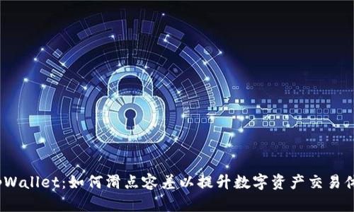 tpWallet:如何滑点容差以提升数字资产交易体验
