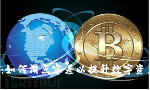 tpWallet:如何滑点容差以提升数字资产交易体验