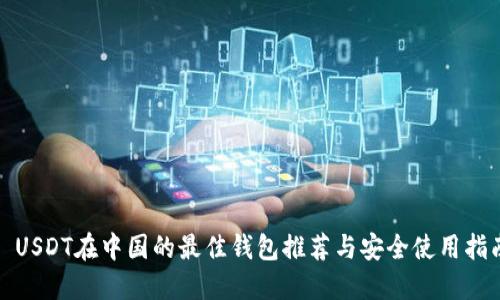 : USDT在中国的最佳钱包推荐与安全使用指南