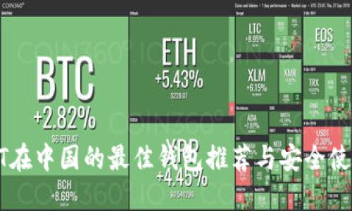 : USDT在中国的最佳钱包推荐与安全使用指南