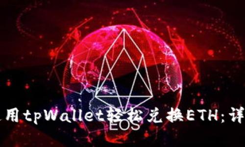 如何使用tpWallet轻松兑换ETH:详细指南
