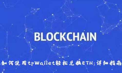 如何使用tpWallet轻松兑换ETH:详细指南