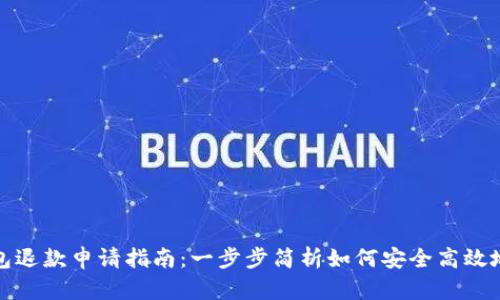 比特币钱包退款申请指南:一步步简析如何安全高效地申请退款