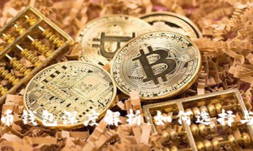 : 轻比特币钱包深度解析:如何选择与对接网站
