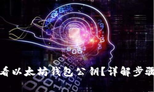 如何安全查看以太坊钱包公钥?详解步骤与注意事项