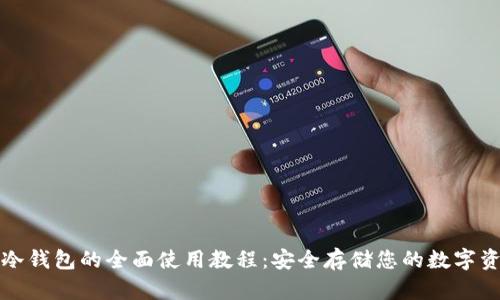 TP冷钱包的全面使用教程:安全存储您的数字资产