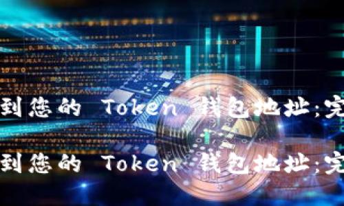 如何找到您的 Token 钱包地址：完整指南

如何找到您的 Token 钱包地址：完整指南