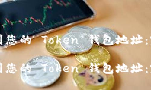 如何找到您的 Token 钱包地址：完整指南

如何找到您的 Token 钱包地址：完整指南