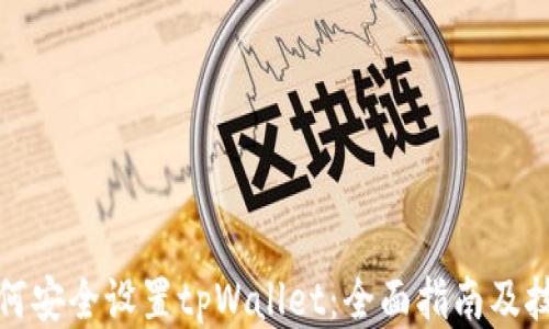 如何安全设置tpWallet:全面指南及技巧