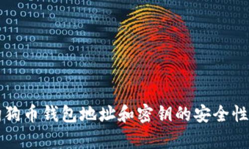 深入解析狗狗币钱包地址和密钥的安全性与使用技巧