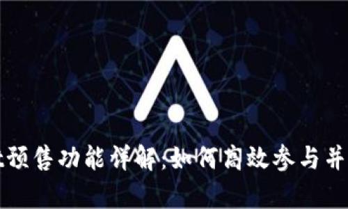 tpWallet预售功能详解:如何高效参与并获取收益