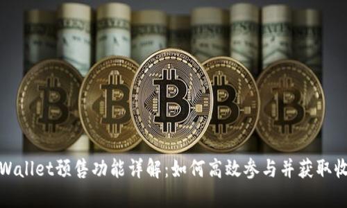 tpWallet预售功能详解:如何高效参与并获取收益