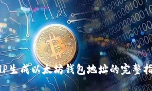PHP生成以太坊钱包地址的完整指南
