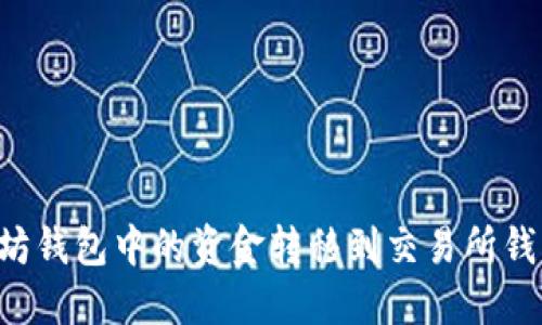如何将以太坊钱包中的资金转移到交易所钱包：详细指南