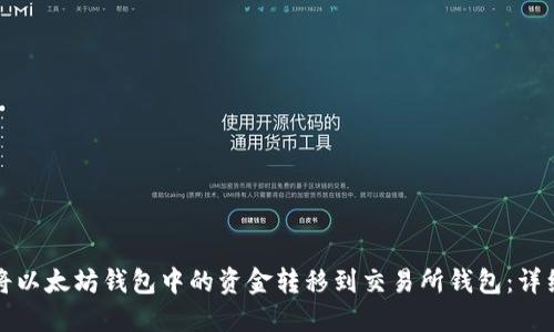 如何将以太坊钱包中的资金转移到交易所钱包：详细指南