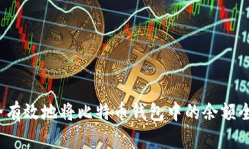 如何安全有效地将比特币钱包中的余额全部转移?