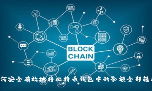 如何安全有效地将比特币钱包中的余额全部转移?