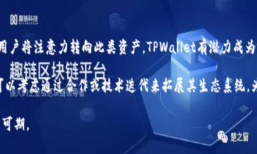 在讨论TPWallet是否会有分红之前，让我们先明确一下几个关键点。

首先，TPWallet是一种加密货币钱包，它不仅支持多种数字资产的存储与管理，还提供了一些独特的功能，例如交易、资产交换等。随着区块链技术的迅猛发展，越来越多的用户开始寻求更加安全和便捷的方式来管理他们的数字资产。TPWallet在此背景下应运而生，旨在为用户提供全面且易于使用的服务。

接下来，我们将详细探讨TPWallet的分红机制、如何参与分红，可能涉及的风险以及市场对TPWallet的看法。这将有助于用户更全面地理解TPWallet在加密货币领域中的位置与潜力。 

一、TPWallet的分红机制解析

TPWallet是否具有分红机制是许多投资者关心的一个问题。一般来说，分红是指公司在获得盈利后，按照一定比例将利润分配给股东的一种方式。但是在加密货币和区块链世界中，分红的概念稍有不同，通常是通过持有某种特定的加密货币来获得某种形式的收益。TPWallet如果提供分红机制，一般是通过其内置的代币或与其生态系统连接的其他代币来实现。

在TPWallet中，用户可能需要持有特定的代币，例如TPW（TPWallet的原生代币），才能参与分红。具体的分红比例和条件通常会由TPWallet的团队决定，并在相应的公告中进行说明。

二、如何参与TPWallet的分红计划

若TPWallet确实推出了分红计划，参与的方式一般也相对简单。首先，用户需要在TPWallet平台上注册并完成实名认证。接着，用户可以通过钱包存储特定的代币。这些代币的数量和持有时间可能对用户获得的分红金额有直接影响。

通常情况下，平台会通过智能合约来自动分配收益，用户只需要定期查看自己的钱包余额，就可以看到分红的数额。此外，参与分红的用户可能还会享受到一些额外的权益，如交易手续费的折扣、优先参与新项目的机会等。

三、TPWallet的分红风险

虽然TPWallet的分红机制看似为用户带来了额外的收益机会，但投资者也需了解其中可能存在的风险。首先，加密货币市场波动剧烈，TPWallet的代币价值可能会大幅波动，从而影响分红的实际收益。

此外，如果TPWallet的运营策略出现变动或市场情况不佳，分红机制可能会受到影响，甚至暂停。同时，对于任何加密项目而言，团队的透明度与管理模式都是关键。如果TPWallet在运营中维持不善，可能会面临流动性不足或其他财务危机。因此，用户在参与这样的分红计划前，最好进行充分的市场调研，谨慎评估风险。

四、市场对TPWallet的看法

市场对于TPWallet的反应相对积极，尤其是在讨论其潜在的分红机制时。许多用户对其多功能性表示肯定，认为TPWallet不仅仅是一个单纯的钱包，而是一个完整的生态系统，能够提供多种服务。

与此同时，市场也在关注TPWallet未来可能推出的分红计划。尽管具体的分红机制尚不确定，但用户希望它可以提升产品的吸引力，并激励更多人参与TPWallet的生态。此外，用户社区的发展与互动也被认为是TPWallet未来成功的关键因素之一。

可能相关问题

1. **TPWallet是否安全可靠？**
2. **如何使用TPWallet进行交易？**
3. **TPWallet与其他加密钱包相比的优点是什么？**
4. **TPWallet的未来发展前景如何？**

--- 

一、TPWallet是否安全可靠？

TPWallet作为一个加密货币钱包，其安全性是用户最为关心的问题之一。钱包的安全取决于多个因素，包括私钥管理、数据加密以及平台的整体安全策略。首先，TPWallet通常采用多重签名技术和冷钱包存储，以确保用户资产的安全。即使黑客攻陷了热钱包，用户的主要资产仍然被冷钱包保护。此外，平台也应该定期进行安全审计，以便于及时发现并修补潜在的安全漏洞。

用户在使用TPWallet时，也应注意自身的安全行为。例如，不随意透露自己的私钥和助记词，不在公共互联网环境下进行交易，时刻保持钱包的更新与备份。此外，用户的设备安全也至关重要，使用强密码和启用双因素认证（2FA）能够为用户的资产增添一层保护。

二、如何使用TPWallet进行交易？

使用TPWallet进行交易的步骤通常是相对简单的。首先，用户需要安装并注册TPWallet，接着完成身份验证。注册完成后，用户可以通过多种方式向钱包充值，例如通过第三方交易所直接购买，或者通过其他钱包转账。

在钱包充实后，用户可以选择进行资产交换或者直接进行交易。TPWallet提供了多种交易选项，用户只需输入对方钱包地址以及交易金额，确认信息无误后即可发起交易。TPWallet的界面一般都设计得较为用户友好，通过简单的几步操作，用户便可以轻松完成交易。

三、TPWallet与其他加密钱包相比的优点是什么？

TPWallet与其他加密钱包相比，至少有以下几个优点。首先，TPWallet支持多种币种，这一点对于期望在多个项目中持有资产的投资者至关重要。很多传统钱包可能仅支持一两种最流行的加密货币，而TPWallet则为用户提供了更多选择。

其次，TPWallet提供了内置的交易功能，用户无需将资产转移到其他交易所即可交易。这不仅提高了交易的便捷性，还显著减少了由于取款和存款造成的成本。此外，TPWallet还会定期推出一些新功能，比如支持DeFi项目的交易和流动性挖掘，这一切都让它在激烈的市场竞争中脱颖而出。

四、TPWallet的未来发展前景如何？

在评价TPWallet的未来发展前景时，我们需要考虑市场趋势、用户需求以及技术创新等因素。随着加密货币和区块链技术的日益普及，使得越来越多的投资者与用户将注意力转向此类资产。TPWallet有潜力成为一个综合性的平台，吸引更多新用户。

此外，TPWallet如果能够在安全性、便利性和用户体验上不断提升，那么它在未来将可能占据较大的市场份额。考虑到DeFi、NFT等新兴领域的崛起，TPWallet也可以考虑通过合作或技术迭代来拓展其生态系统，为用户提供更多增值服务和可能的收入来源。 

总的来说，TPWallet作为一个新兴的数字资产管理工具，正处于一个快速发展的阶段。虽然存在一些不确定性和风险，但在正确的管理与运营下，其未来潜力依然可期。