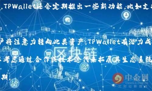 在讨论TPWallet是否会有分红之前，让我们先明确一下几个关键点。

首先，TPWallet是一种加密货币钱包，它不仅支持多种数字资产的存储与管理，还提供了一些独特的功能，例如交易、资产交换等。随着区块链技术的迅猛发展，越来越多的用户开始寻求更加安全和便捷的方式来管理他们的数字资产。TPWallet在此背景下应运而生，旨在为用户提供全面且易于使用的服务。

接下来，我们将详细探讨TPWallet的分红机制、如何参与分红，可能涉及的风险以及市场对TPWallet的看法。这将有助于用户更全面地理解TPWallet在加密货币领域中的位置与潜力。 

一、TPWallet的分红机制解析

TPWallet是否具有分红机制是许多投资者关心的一个问题。一般来说，分红是指公司在获得盈利后，按照一定比例将利润分配给股东的一种方式。但是在加密货币和区块链世界中，分红的概念稍有不同，通常是通过持有某种特定的加密货币来获得某种形式的收益。TPWallet如果提供分红机制，一般是通过其内置的代币或与其生态系统连接的其他代币来实现。

在TPWallet中，用户可能需要持有特定的代币，例如TPW（TPWallet的原生代币），才能参与分红。具体的分红比例和条件通常会由TPWallet的团队决定，并在相应的公告中进行说明。

二、如何参与TPWallet的分红计划

若TPWallet确实推出了分红计划，参与的方式一般也相对简单。首先，用户需要在TPWallet平台上注册并完成实名认证。接着，用户可以通过钱包存储特定的代币。这些代币的数量和持有时间可能对用户获得的分红金额有直接影响。

通常情况下，平台会通过智能合约来自动分配收益，用户只需要定期查看自己的钱包余额，就可以看到分红的数额。此外，参与分红的用户可能还会享受到一些额外的权益，如交易手续费的折扣、优先参与新项目的机会等。

三、TPWallet的分红风险

虽然TPWallet的分红机制看似为用户带来了额外的收益机会，但投资者也需了解其中可能存在的风险。首先，加密货币市场波动剧烈，TPWallet的代币价值可能会大幅波动，从而影响分红的实际收益。

此外，如果TPWallet的运营策略出现变动或市场情况不佳，分红机制可能会受到影响，甚至暂停。同时，对于任何加密项目而言，团队的透明度与管理模式都是关键。如果TPWallet在运营中维持不善，可能会面临流动性不足或其他财务危机。因此，用户在参与这样的分红计划前，最好进行充分的市场调研，谨慎评估风险。

四、市场对TPWallet的看法

市场对于TPWallet的反应相对积极，尤其是在讨论其潜在的分红机制时。许多用户对其多功能性表示肯定，认为TPWallet不仅仅是一个单纯的钱包，而是一个完整的生态系统，能够提供多种服务。

与此同时，市场也在关注TPWallet未来可能推出的分红计划。尽管具体的分红机制尚不确定，但用户希望它可以提升产品的吸引力，并激励更多人参与TPWallet的生态。此外，用户社区的发展与互动也被认为是TPWallet未来成功的关键因素之一。

可能相关问题

1. **TPWallet是否安全可靠？**
2. **如何使用TPWallet进行交易？**
3. **TPWallet与其他加密钱包相比的优点是什么？**
4. **TPWallet的未来发展前景如何？**

--- 

一、TPWallet是否安全可靠？

TPWallet作为一个加密货币钱包，其安全性是用户最为关心的问题之一。钱包的安全取决于多个因素，包括私钥管理、数据加密以及平台的整体安全策略。首先，TPWallet通常采用多重签名技术和冷钱包存储，以确保用户资产的安全。即使黑客攻陷了热钱包，用户的主要资产仍然被冷钱包保护。此外，平台也应该定期进行安全审计，以便于及时发现并修补潜在的安全漏洞。

用户在使用TPWallet时，也应注意自身的安全行为。例如，不随意透露自己的私钥和助记词，不在公共互联网环境下进行交易，时刻保持钱包的更新与备份。此外，用户的设备安全也至关重要，使用强密码和启用双因素认证（2FA）能够为用户的资产增添一层保护。

二、如何使用TPWallet进行交易？

使用TPWallet进行交易的步骤通常是相对简单的。首先，用户需要安装并注册TPWallet，接着完成身份验证。注册完成后，用户可以通过多种方式向钱包充值，例如通过第三方交易所直接购买，或者通过其他钱包转账。

在钱包充实后，用户可以选择进行资产交换或者直接进行交易。TPWallet提供了多种交易选项，用户只需输入对方钱包地址以及交易金额，确认信息无误后即可发起交易。TPWallet的界面一般都设计得较为用户友好，通过简单的几步操作，用户便可以轻松完成交易。

三、TPWallet与其他加密钱包相比的优点是什么？

TPWallet与其他加密钱包相比，至少有以下几个优点。首先，TPWallet支持多种币种，这一点对于期望在多个项目中持有资产的投资者至关重要。很多传统钱包可能仅支持一两种最流行的加密货币，而TPWallet则为用户提供了更多选择。

其次，TPWallet提供了内置的交易功能，用户无需将资产转移到其他交易所即可交易。这不仅提高了交易的便捷性，还显著减少了由于取款和存款造成的成本。此外，TPWallet还会定期推出一些新功能，比如支持DeFi项目的交易和流动性挖掘，这一切都让它在激烈的市场竞争中脱颖而出。

四、TPWallet的未来发展前景如何？

在评价TPWallet的未来发展前景时，我们需要考虑市场趋势、用户需求以及技术创新等因素。随着加密货币和区块链技术的日益普及，使得越来越多的投资者与用户将注意力转向此类资产。TPWallet有潜力成为一个综合性的平台，吸引更多新用户。

此外，TPWallet如果能够在安全性、便利性和用户体验上不断提升，那么它在未来将可能占据较大的市场份额。考虑到DeFi、NFT等新兴领域的崛起，TPWallet也可以考虑通过合作或技术迭代来拓展其生态系统，为用户提供更多增值服务和可能的收入来源。 

总的来说，TPWallet作为一个新兴的数字资产管理工具，正处于一个快速发展的阶段。虽然存在一些不确定性和风险，但在正确的管理与运营下，其未来潜力依然可期。