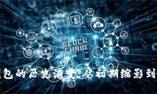 比特币钱包的历史演变：从初期缩影到现代演变