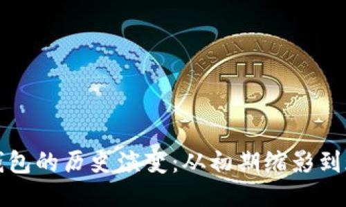 比特币钱包的历史演变：从初期缩影到现代演变