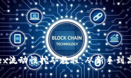 tpWallet mdex流动性挖矿教程:从新手到高手的完整指南