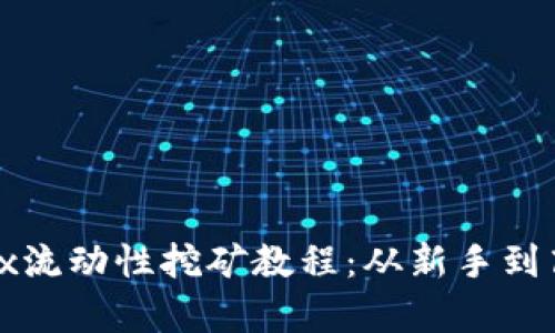 tpWallet mdex流动性挖矿教程:从新手到高手的完整指南