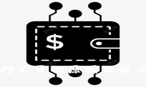 tpWallet打不开的原因及解决方法详解