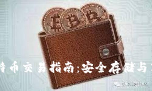 离线钱包的比特币交易指南:安全存储与高效交易全解析