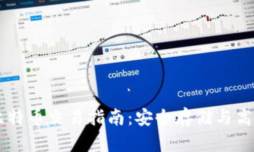 离线钱包的比特币交易指南:安全存储与高效交易全解析