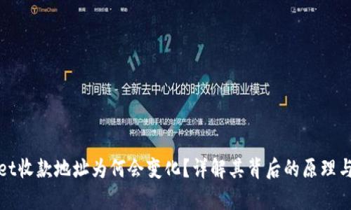 tpWallet收款地址为何会变化?详解其背后的原理与安全性