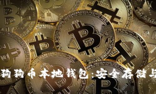 深入了解狗狗币本地钱包:安全存储与使用指南