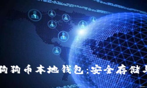 深入了解狗狗币本地钱包:安全存储与使用指南