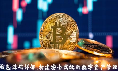 XRP钱包源码详解:构建安全高效的数字资产管理工具