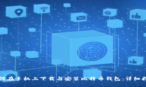 如何在手机上下载与安装比特币钱包:详细指南
