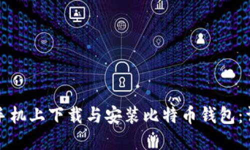 如何在手机上下载与安装比特币钱包:详细指南