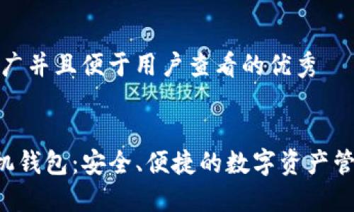 思考一个推广并且便于用户查看的优秀
探索SOL手机钱包:安全、便捷的数字资产管理解决方案